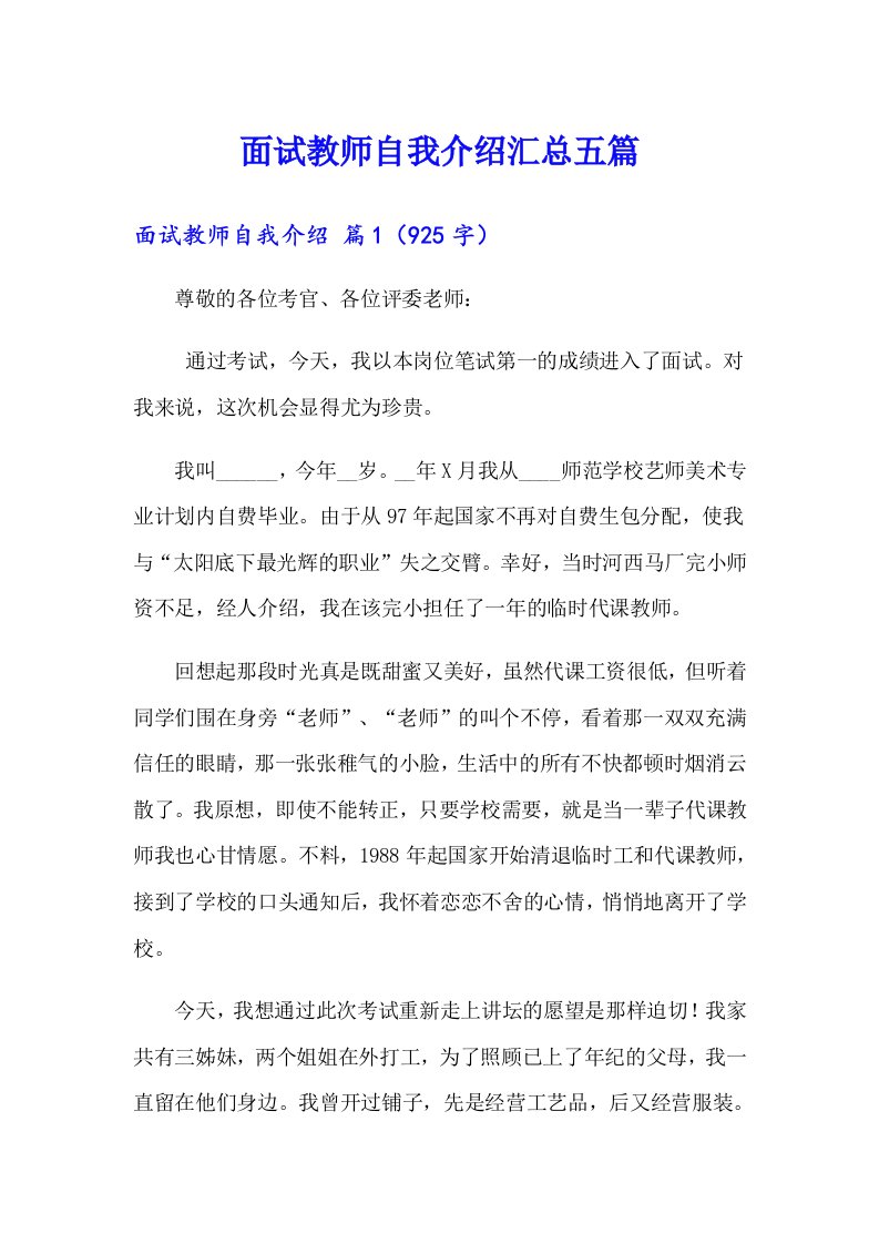 面试教师自我介绍汇总五篇