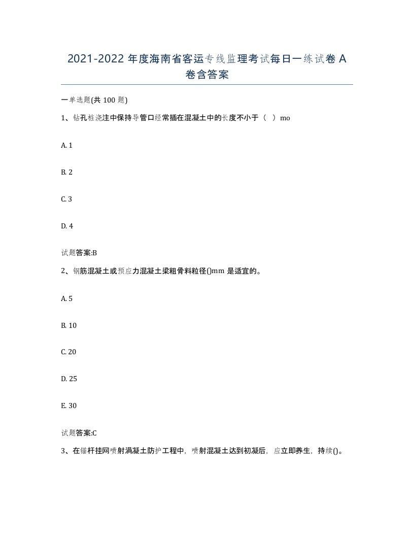 20212022年度海南省客运专线监理考试每日一练试卷A卷含答案