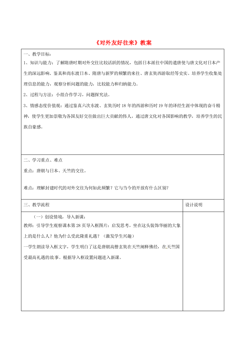 山东省滕州市大坞镇大坞中学七年级历史下册《对外友好往来》教案