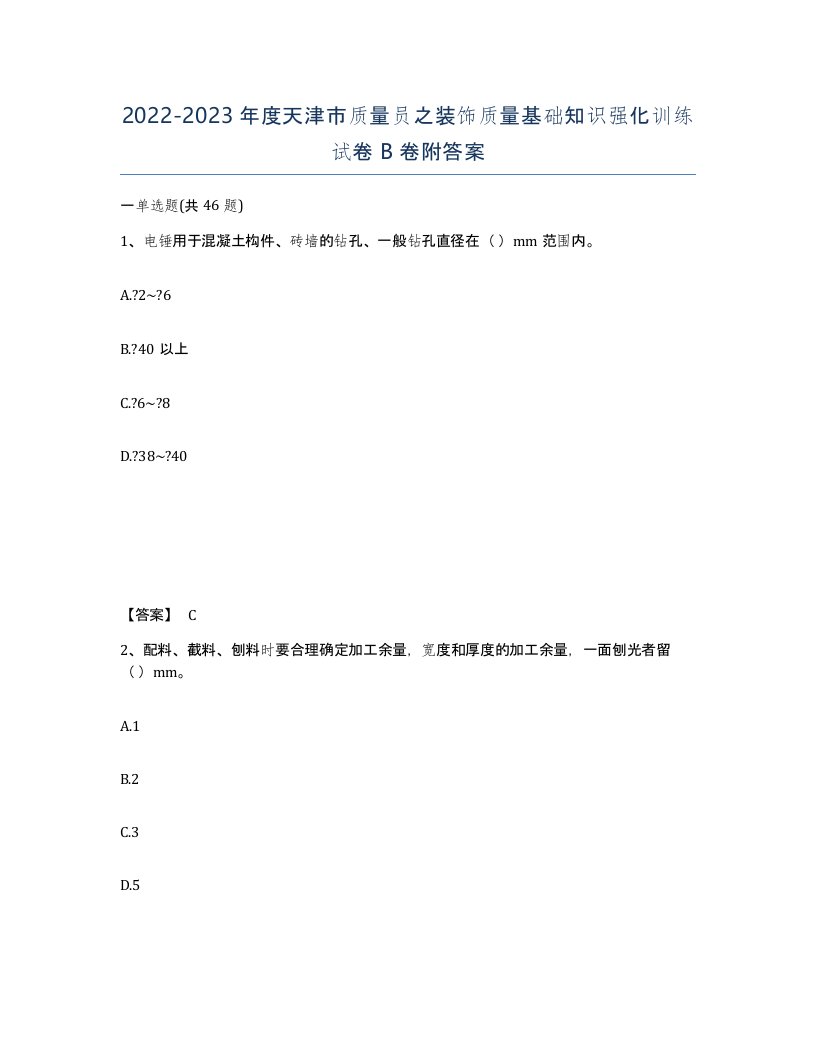 2022-2023年度天津市质量员之装饰质量基础知识强化训练试卷B卷附答案