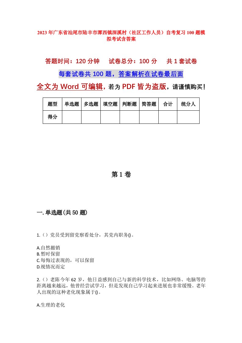 2023年广东省汕尾市陆丰市潭西镇深溪村社区工作人员自考复习100题模拟考试含答案