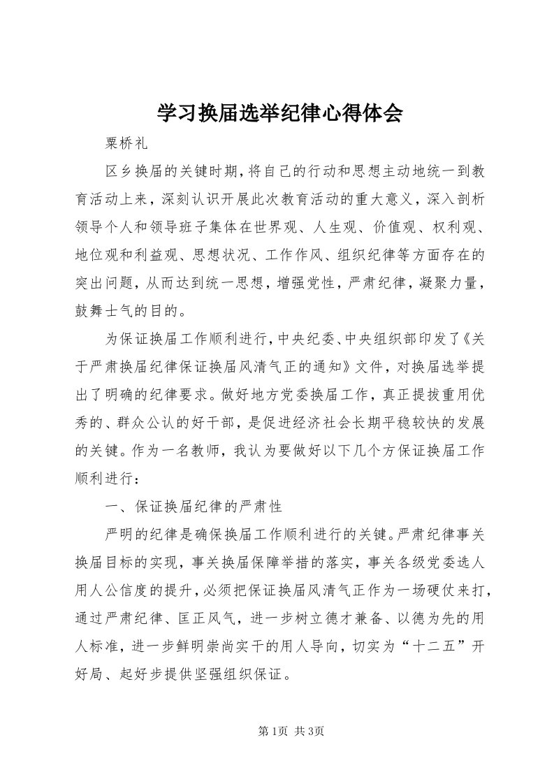 7学习换届选举纪律心得体会