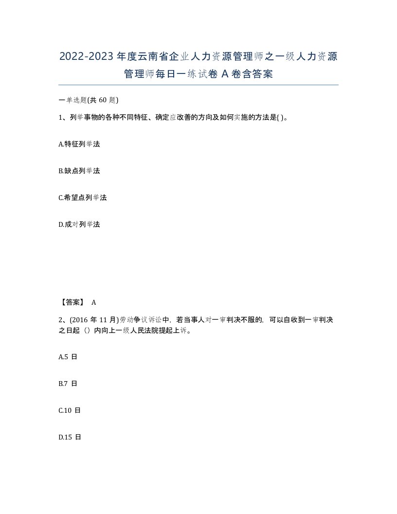 2022-2023年度云南省企业人力资源管理师之一级人力资源管理师每日一练试卷A卷含答案