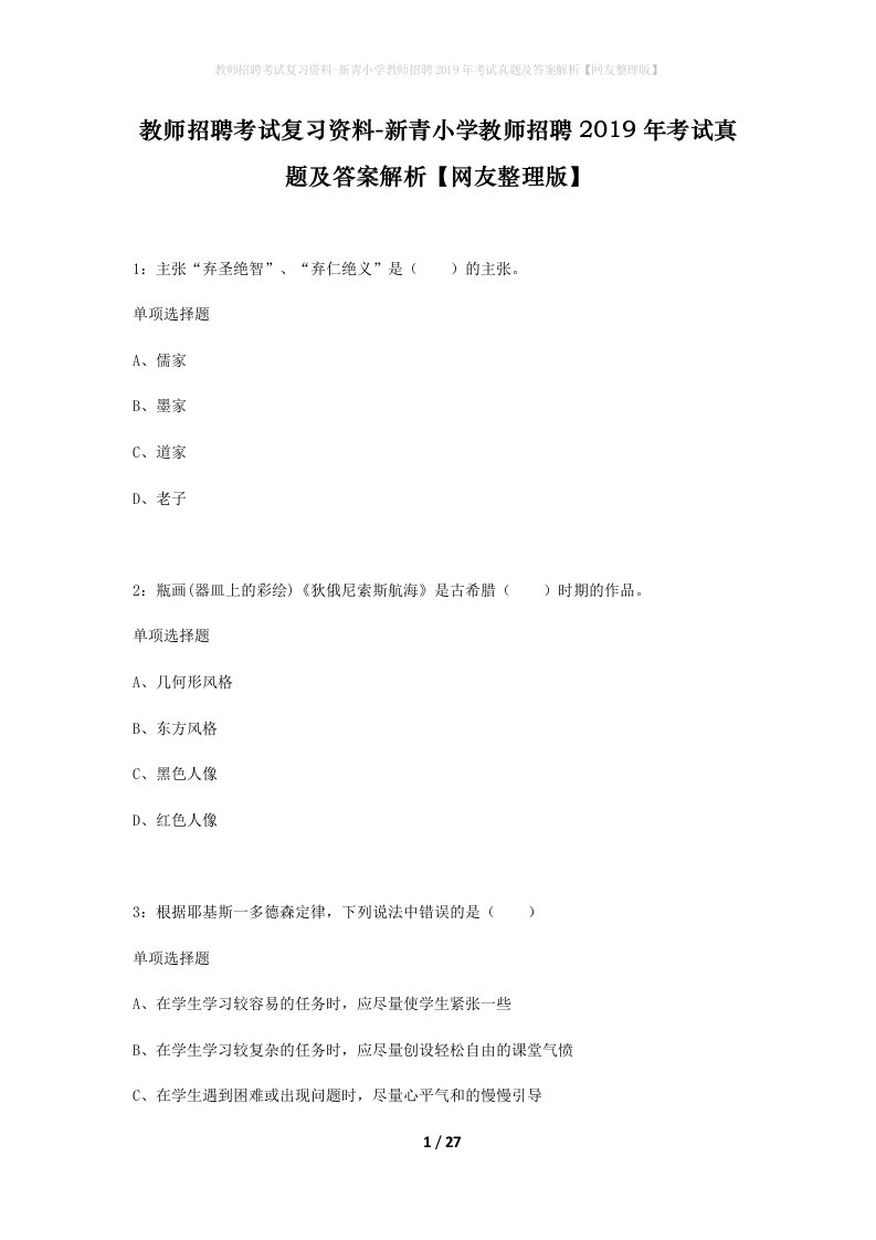 教师招聘考试复习资料-新青小学教师招聘2019年考试真题及答案解析网友整理版