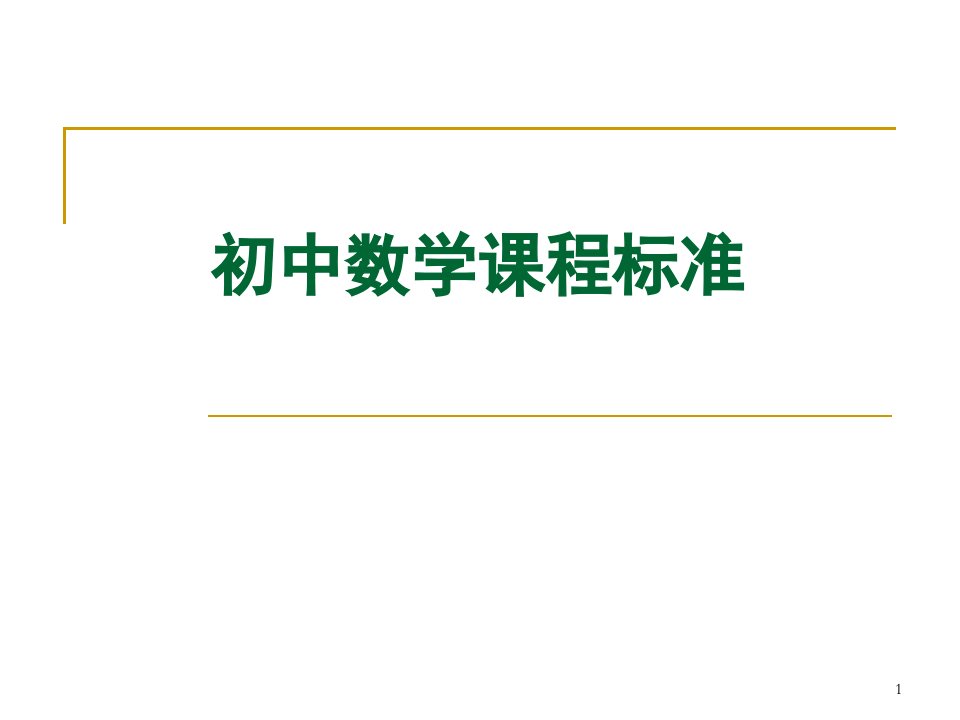 初中数学课程标准