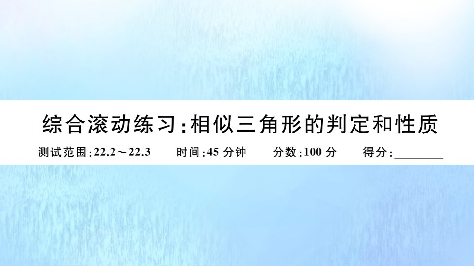 2021秋季学期九年级数学上册第22章相似形综合滚动练习相似三角形的判定和性质作业课件新版沪科版