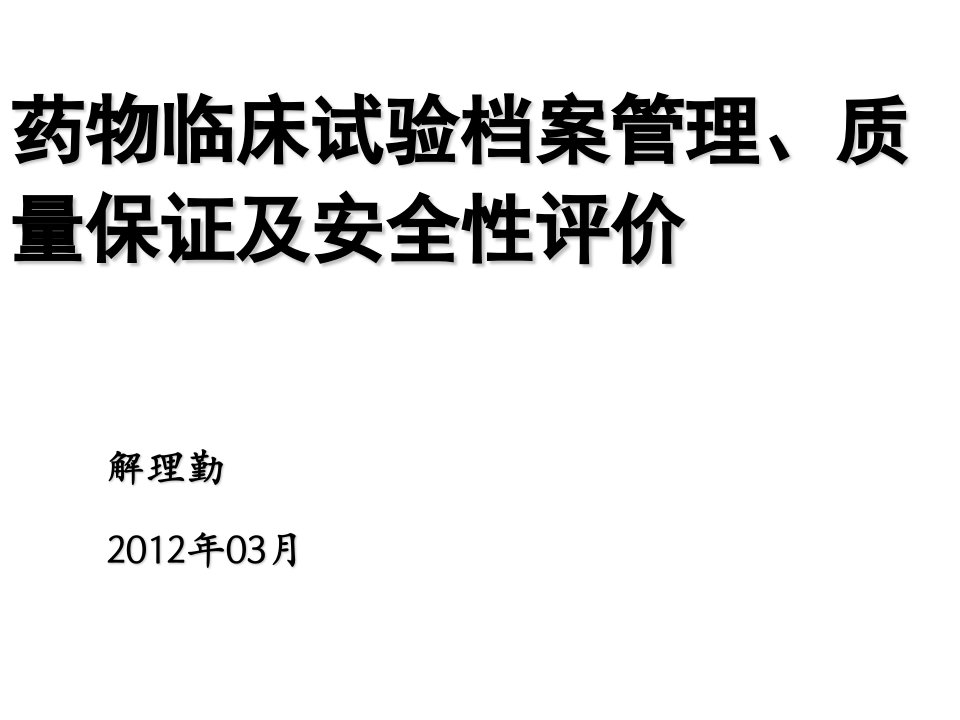 药物临床试验档案管理质量保证及安全性评价