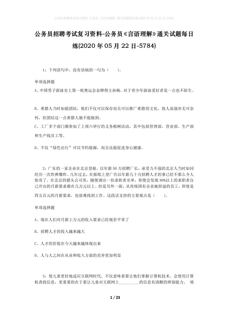 公务员招聘考试复习资料-公务员言语理解通关试题每日练2020年05月22日-5784