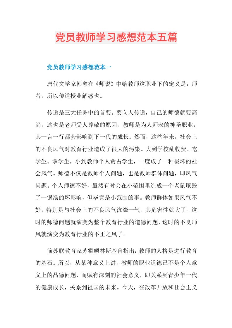 党员教师学习感想范本五篇