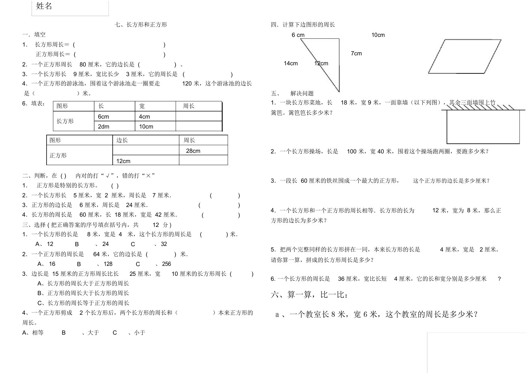 小学三年级数学长方形和正方形的周长专项练习题