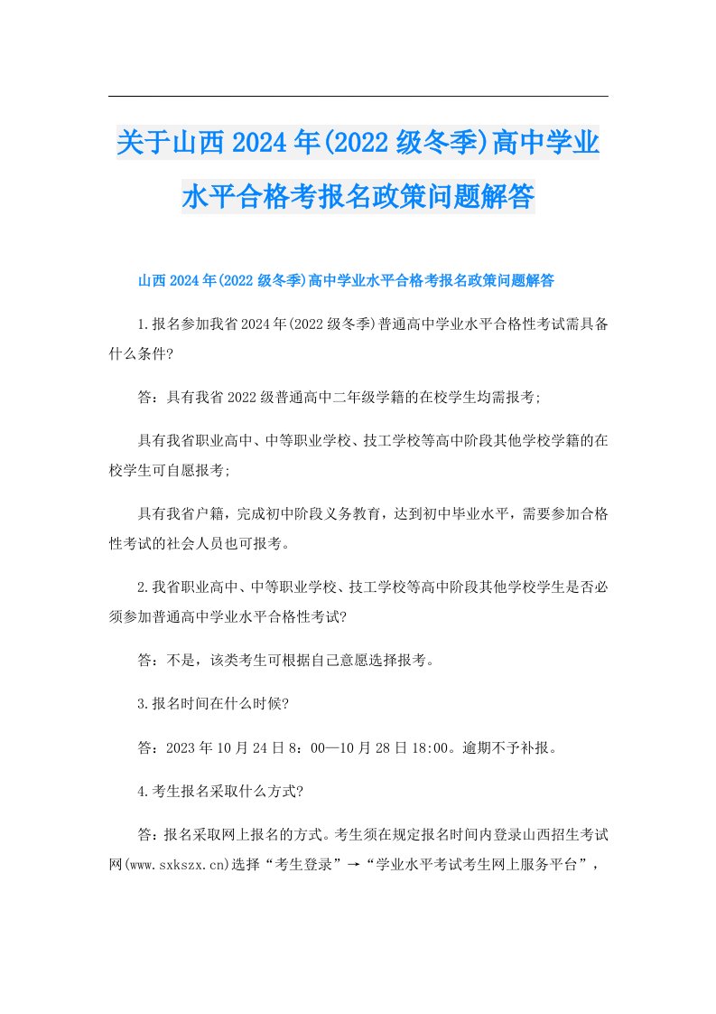 关于山西2024年(级冬季)高中学业水平合格考报名政策问题解答