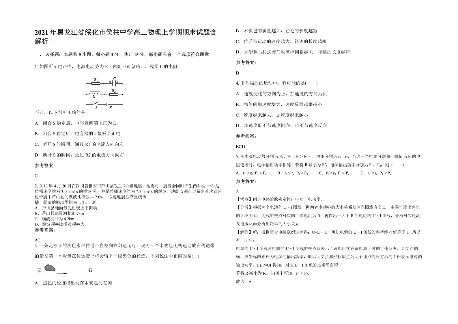 2021年黑龙江省绥化市侯柱中学高三物理上学期期末试题含解析