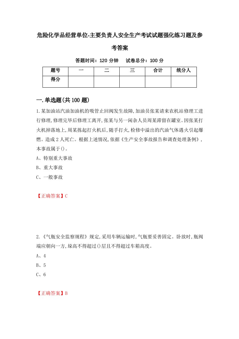 危险化学品经营单位-主要负责人安全生产考试试题强化练习题及参考答案第46期