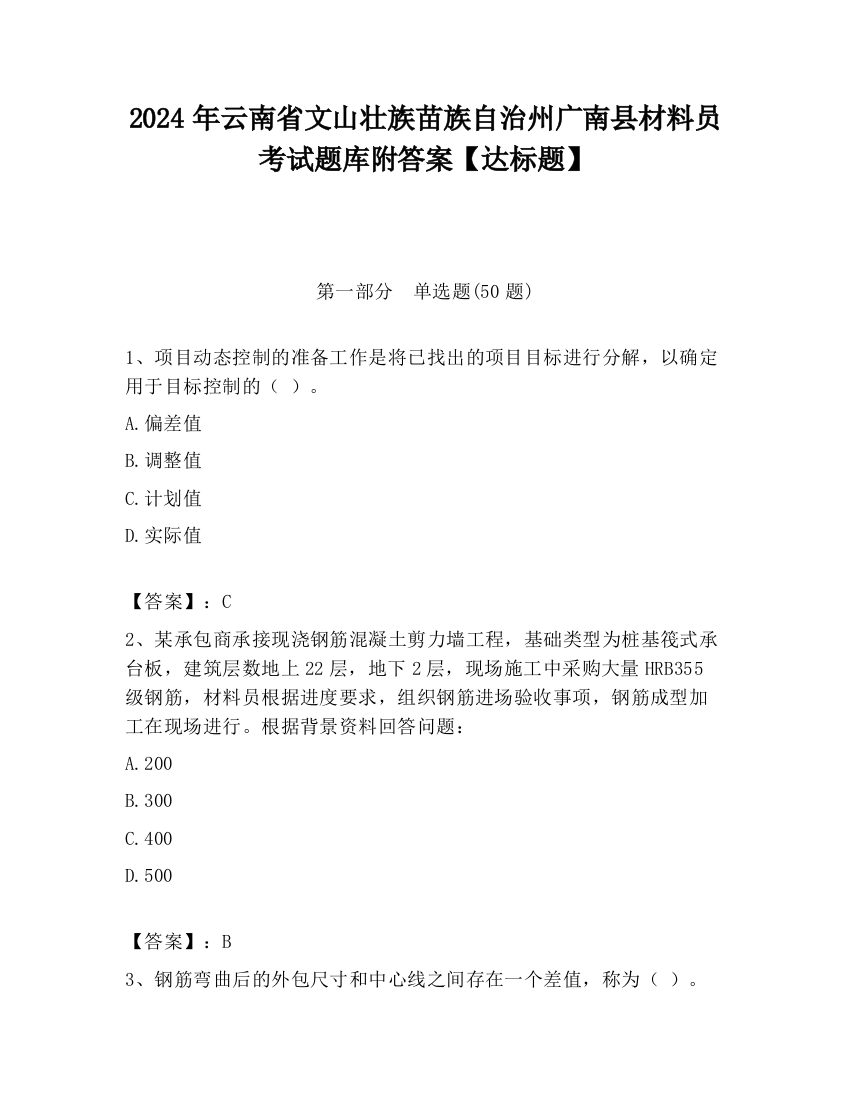 2024年云南省文山壮族苗族自治州广南县材料员考试题库附答案【达标题】