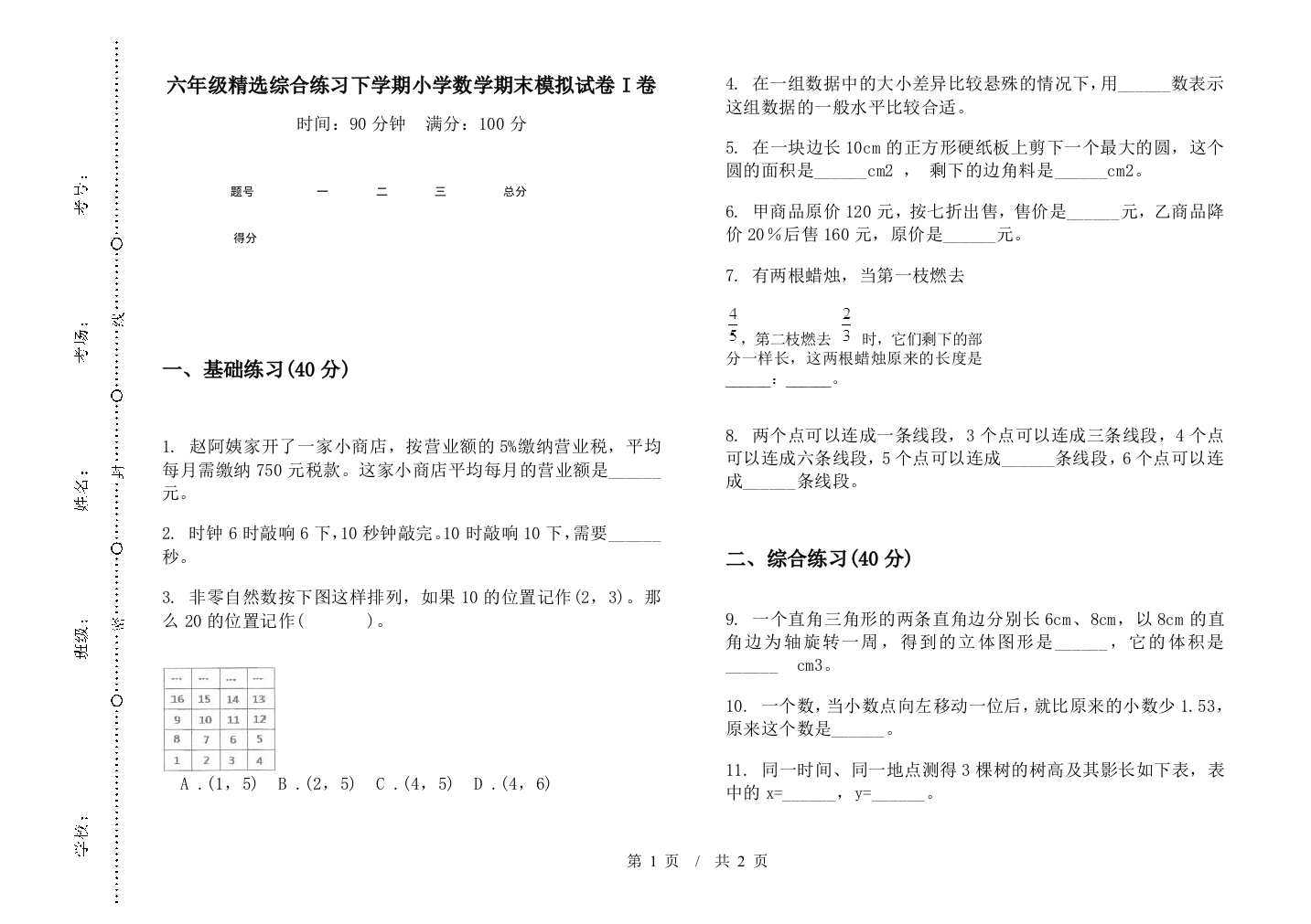 六年级精选综合练习下学期数学期末模拟试卷