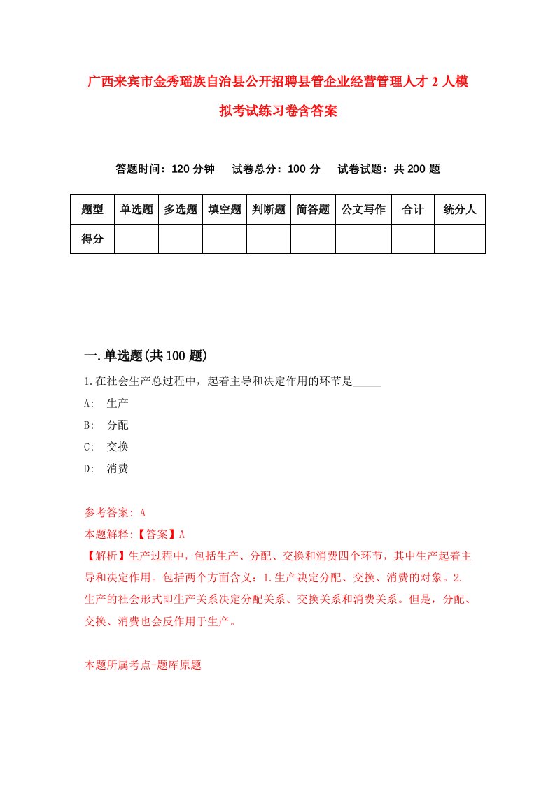 广西来宾市金秀瑶族自治县公开招聘县管企业经营管理人才2人模拟考试练习卷含答案第3期