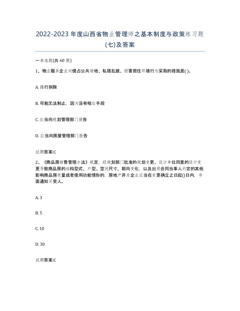 2022-2023年度山西省物业管理师之基本制度与政策练习题七及答案