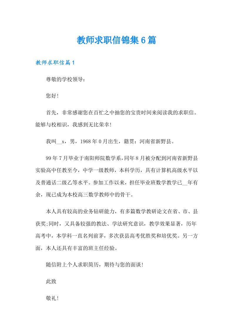 教师求职信锦集6篇