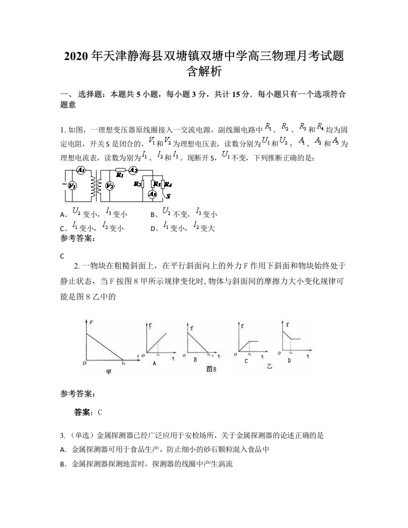 2020年天津静海县双塘镇双塘中学高三物理月考试题含解析