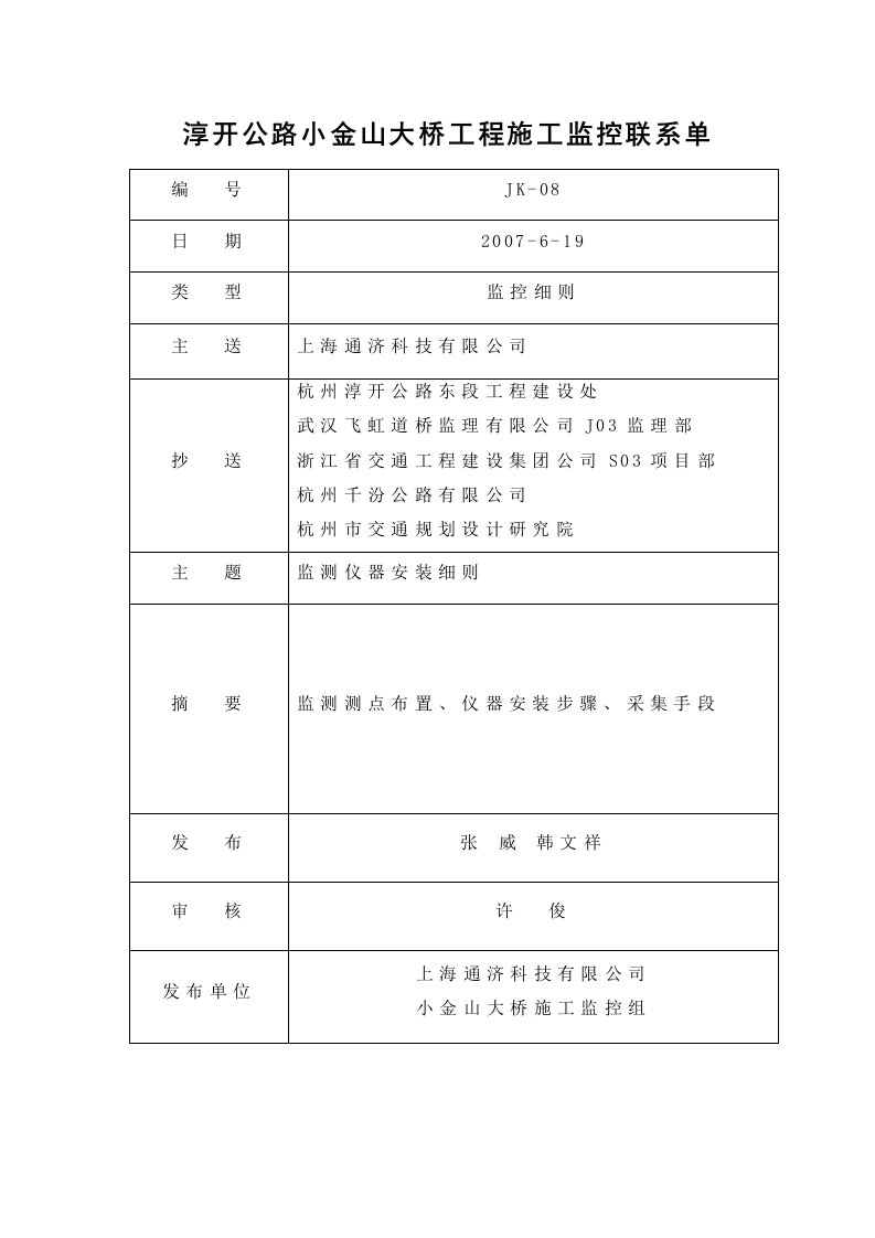 淳开公路小金山大桥工程施工监控联系单