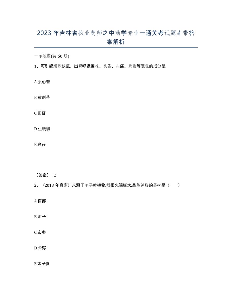 2023年吉林省执业药师之中药学专业一通关考试题库带答案解析