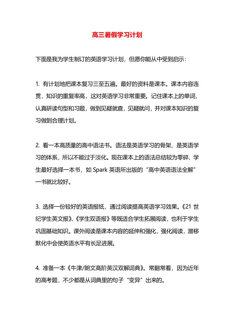 高三暑假学习计划