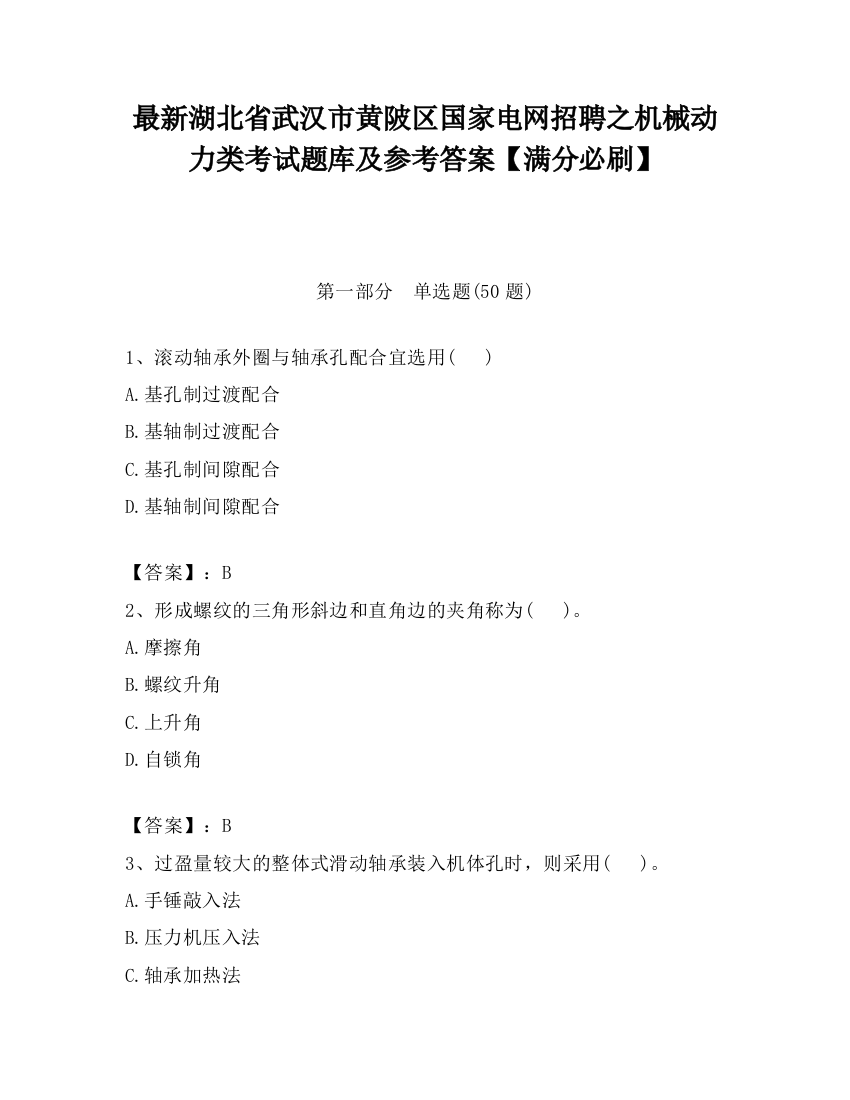 最新湖北省武汉市黄陂区国家电网招聘之机械动力类考试题库及参考答案【满分必刷】