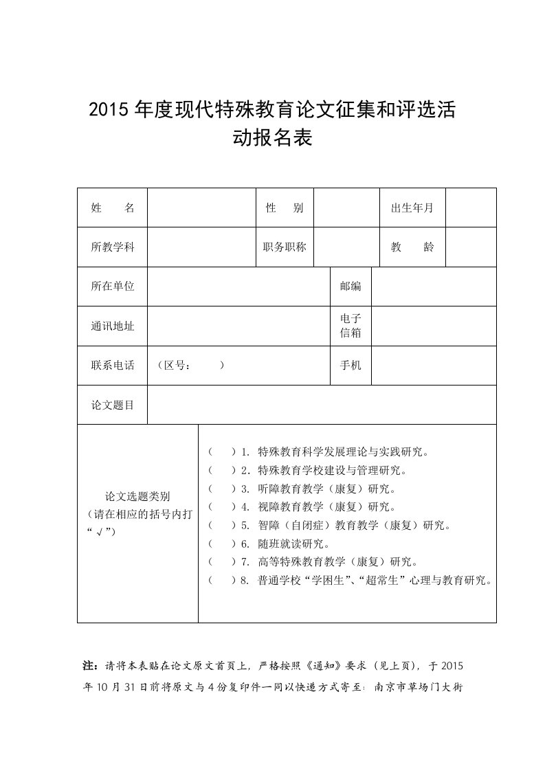 2015年度现代特教育论文征集和评选活动报名表