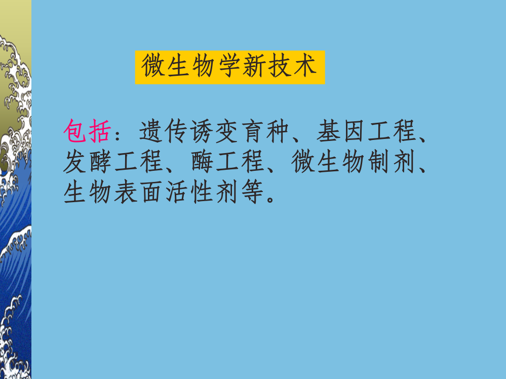 第十二章-微生物学新技术在环境工程中的应用