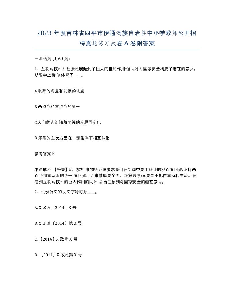 2023年度吉林省四平市伊通满族自治县中小学教师公开招聘真题练习试卷A卷附答案