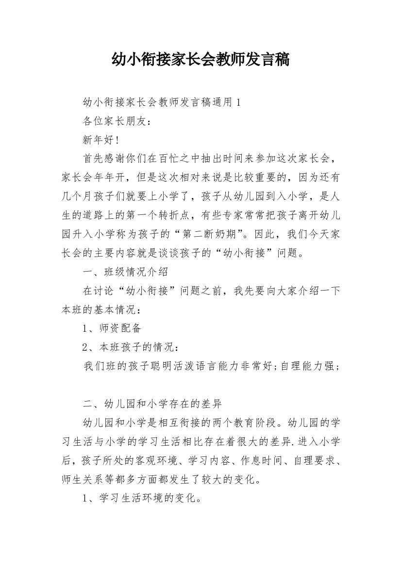 幼小衔接家长会教师发言稿