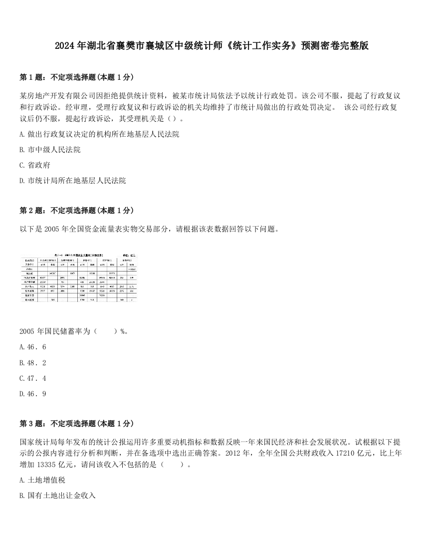 2024年湖北省襄樊市襄城区中级统计师《统计工作实务》预测密卷完整版