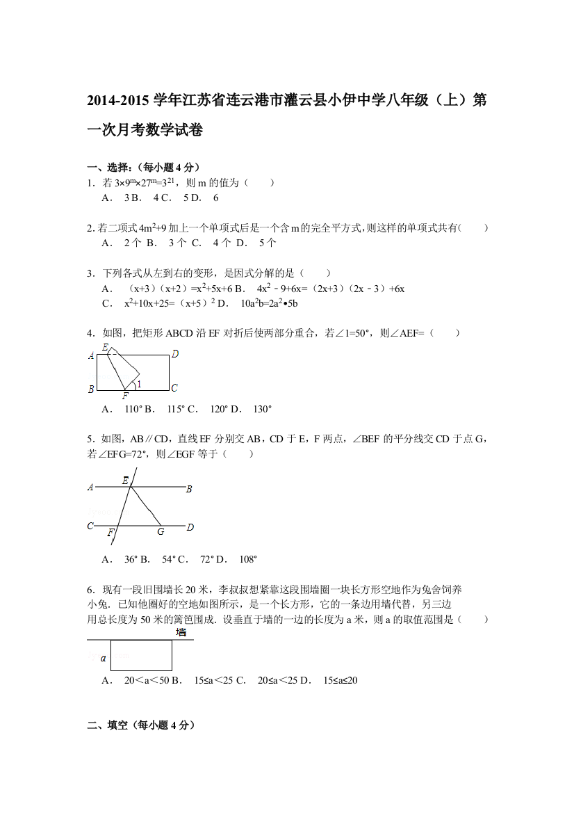 【小学中学教育精选】【解析版】2014-2015年小伊中学八年级上第一次月考数学试卷