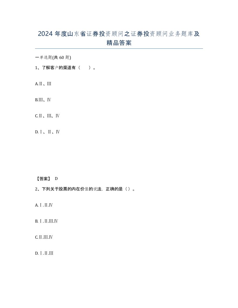 2024年度山东省证券投资顾问之证券投资顾问业务题库及答案