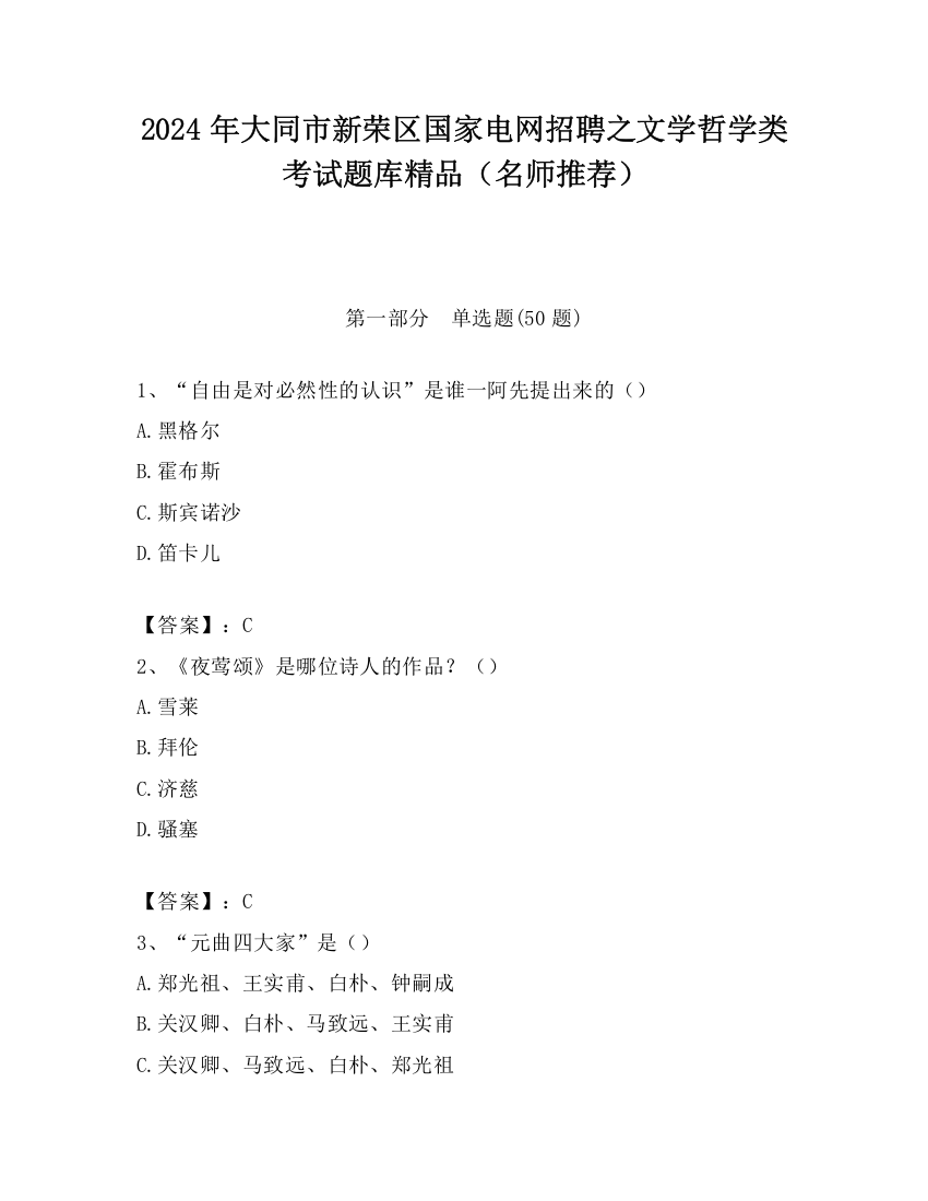 2024年大同市新荣区国家电网招聘之文学哲学类考试题库精品（名师推荐）