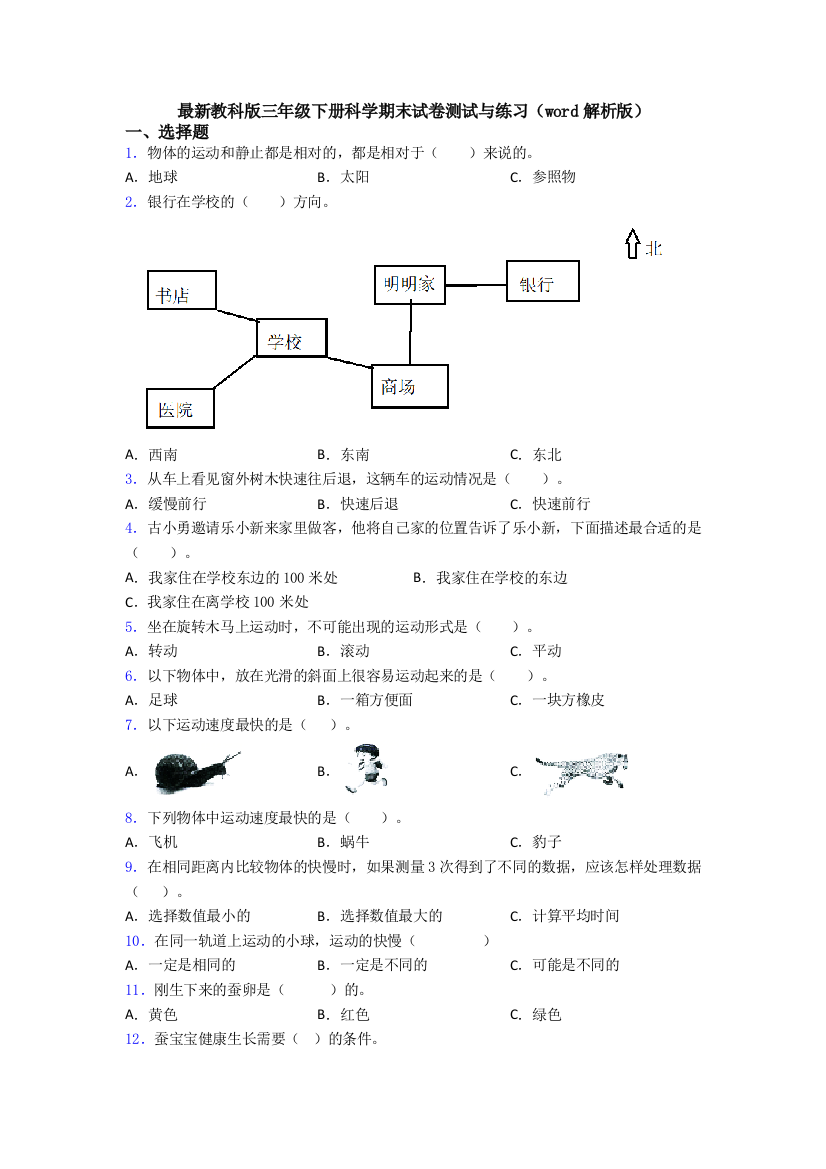 最新教科版三年级下册科学期末试卷测试与练习(word解析版)