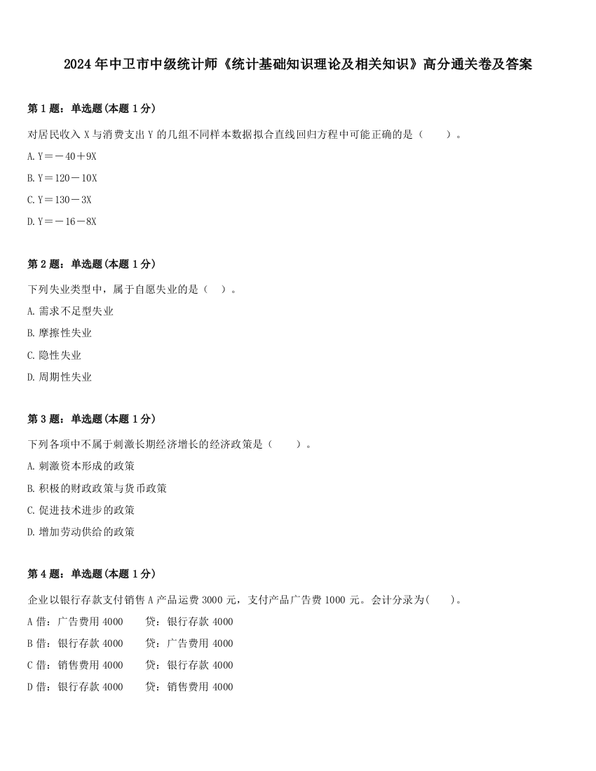 2024年中卫市中级统计师《统计基础知识理论及相关知识》高分通关卷及答案