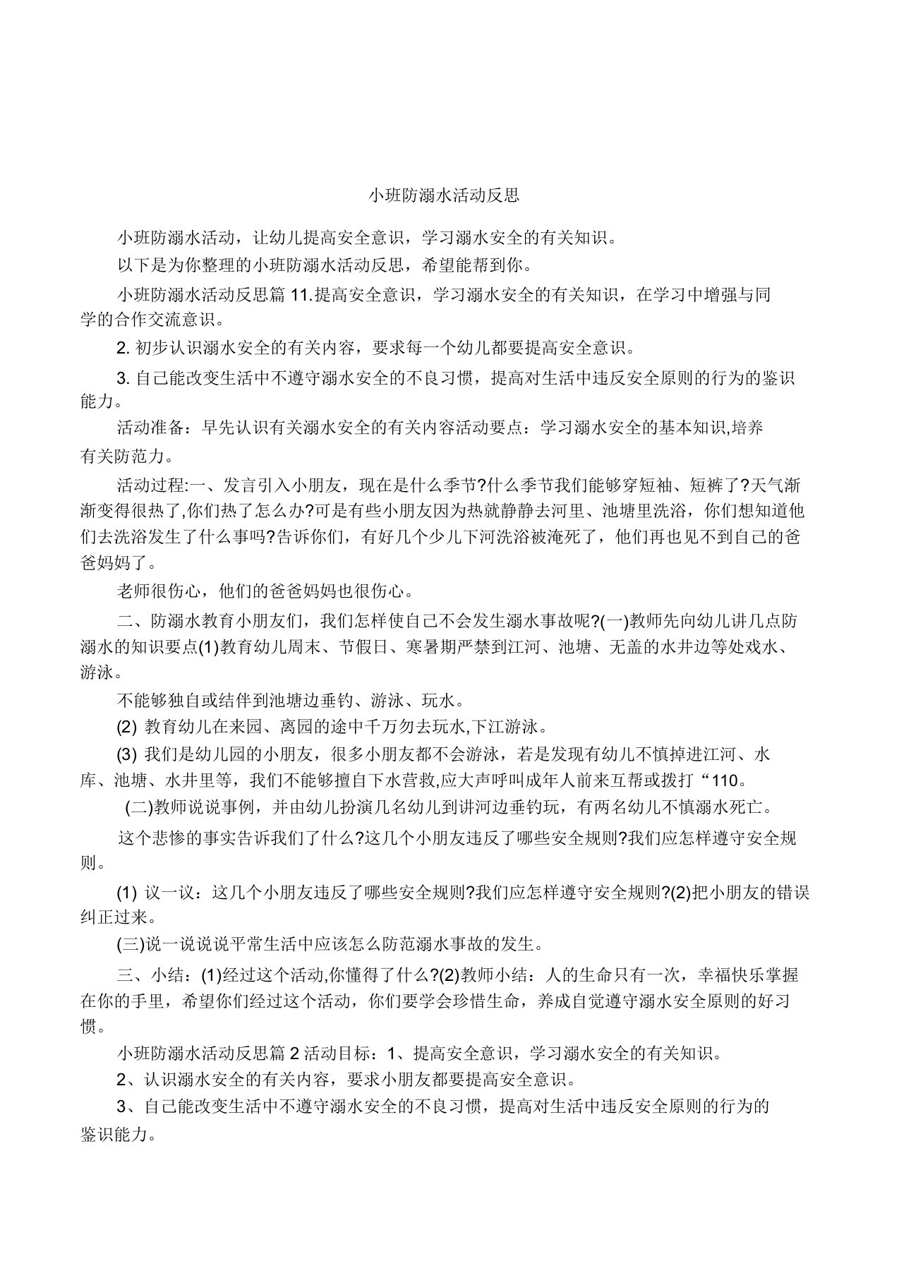 小班防溺水活动反思