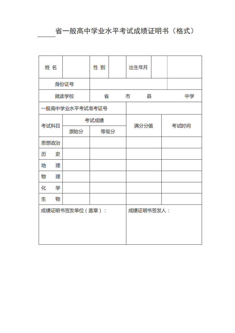 2023年普通高中学业水平考试成绩证明书格式