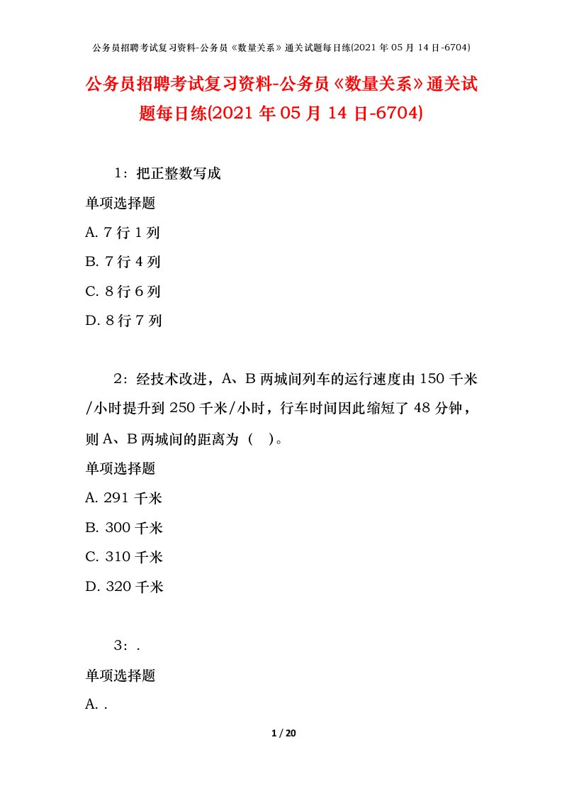 公务员招聘考试复习资料-公务员数量关系通关试题每日练2021年05月14日-6704