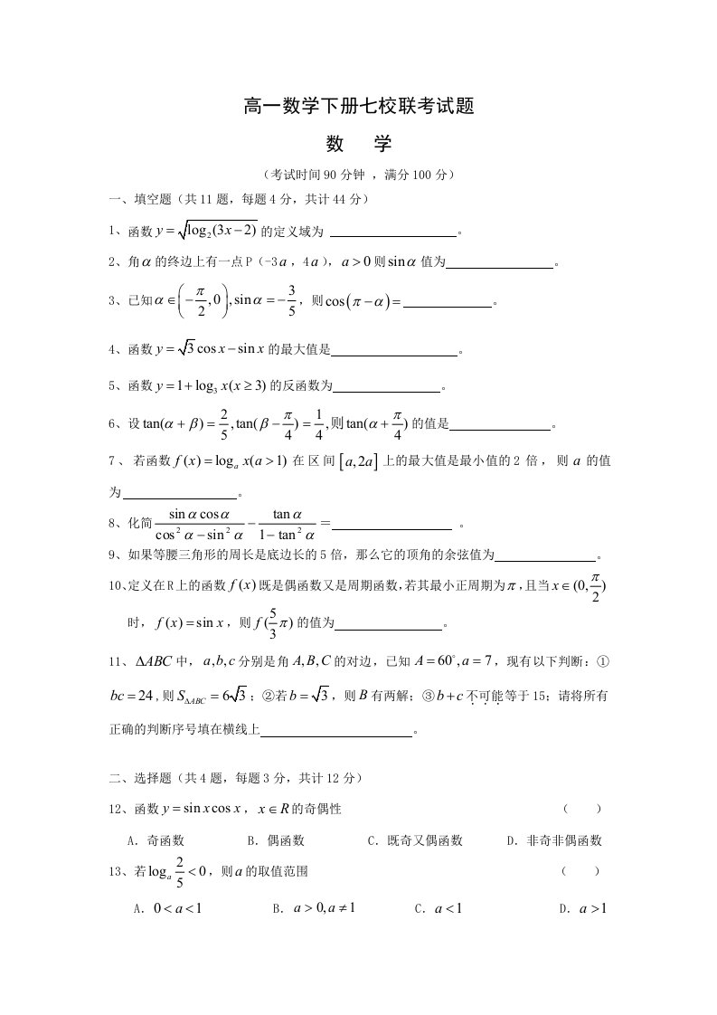 高一数学下册七校联考试题含答案