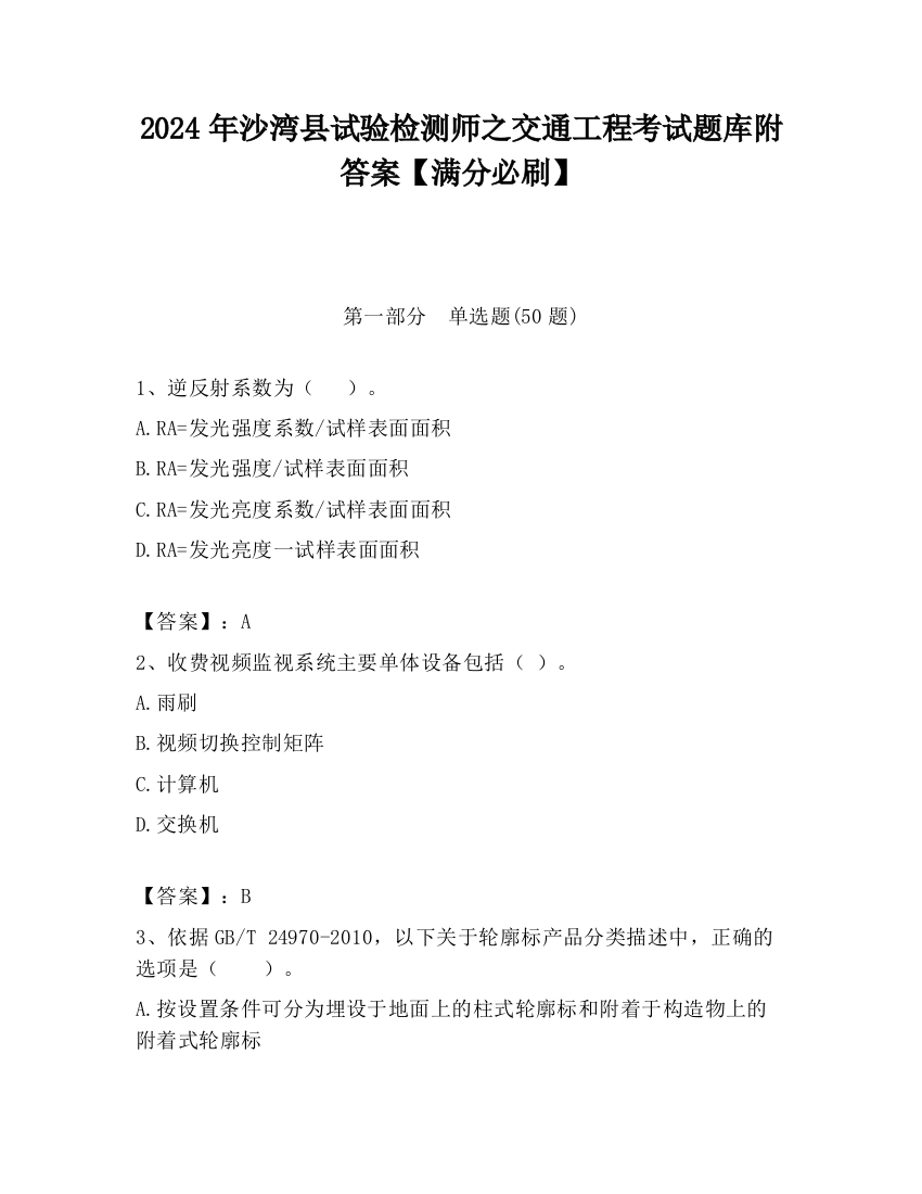 2024年沙湾县试验检测师之交通工程考试题库附答案【满分必刷】