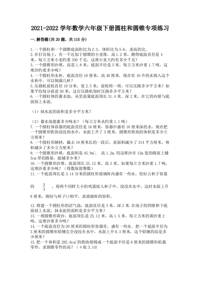 2021-2022学年数学六年级下册圆柱和圆锥专项练习精品(名校卷)