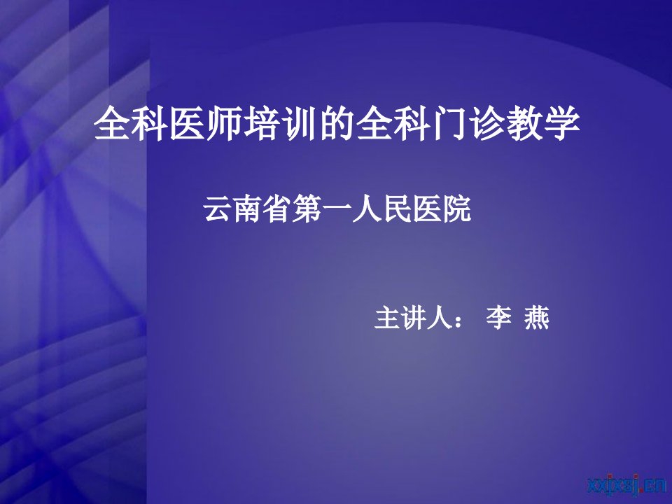 全科医师培训的全科门诊教学