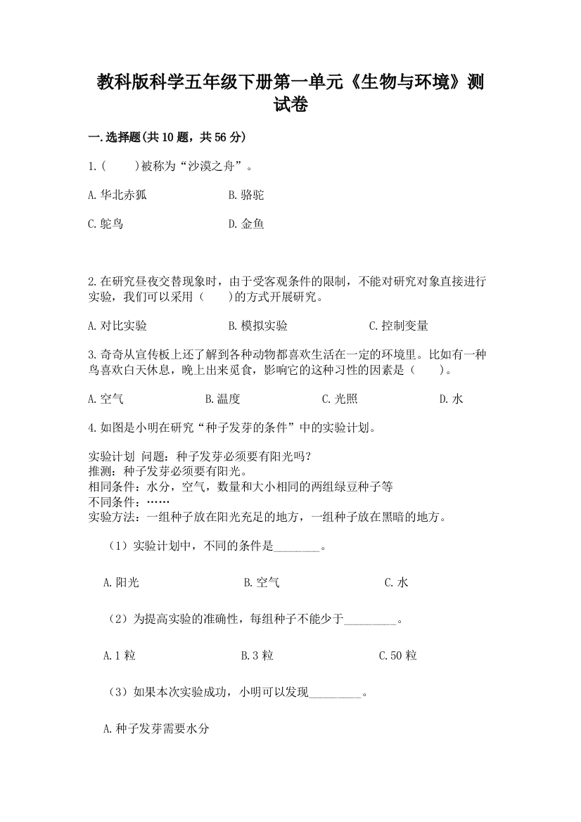 教科版科学五年级下册第一单元《生物与环境》测试卷附参考答案（研优卷）