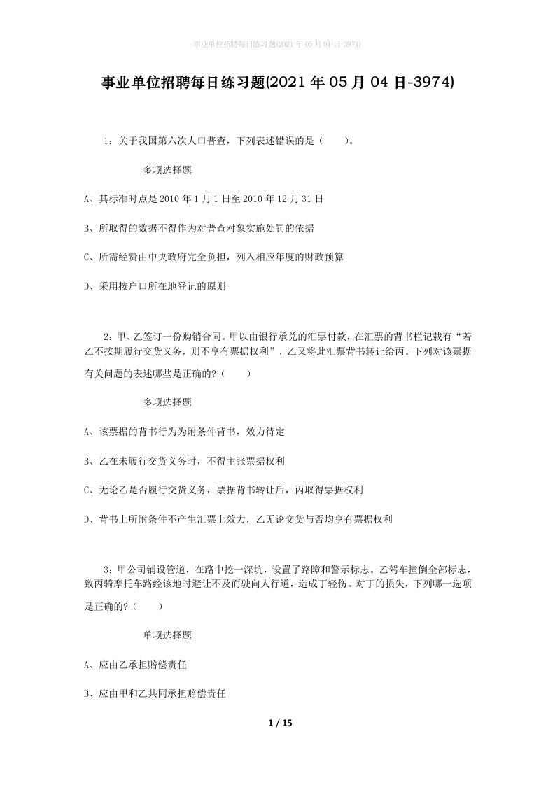 事业单位招聘每日练习题2021年05月04日-3974