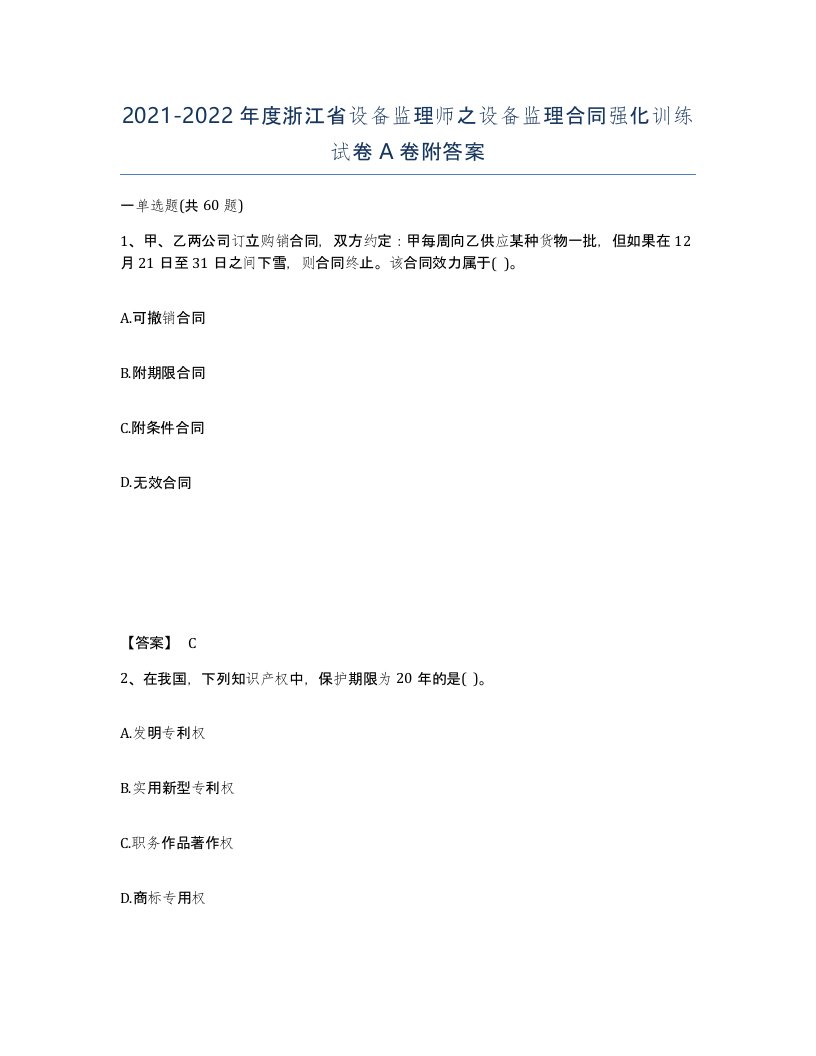 2021-2022年度浙江省设备监理师之设备监理合同强化训练试卷A卷附答案