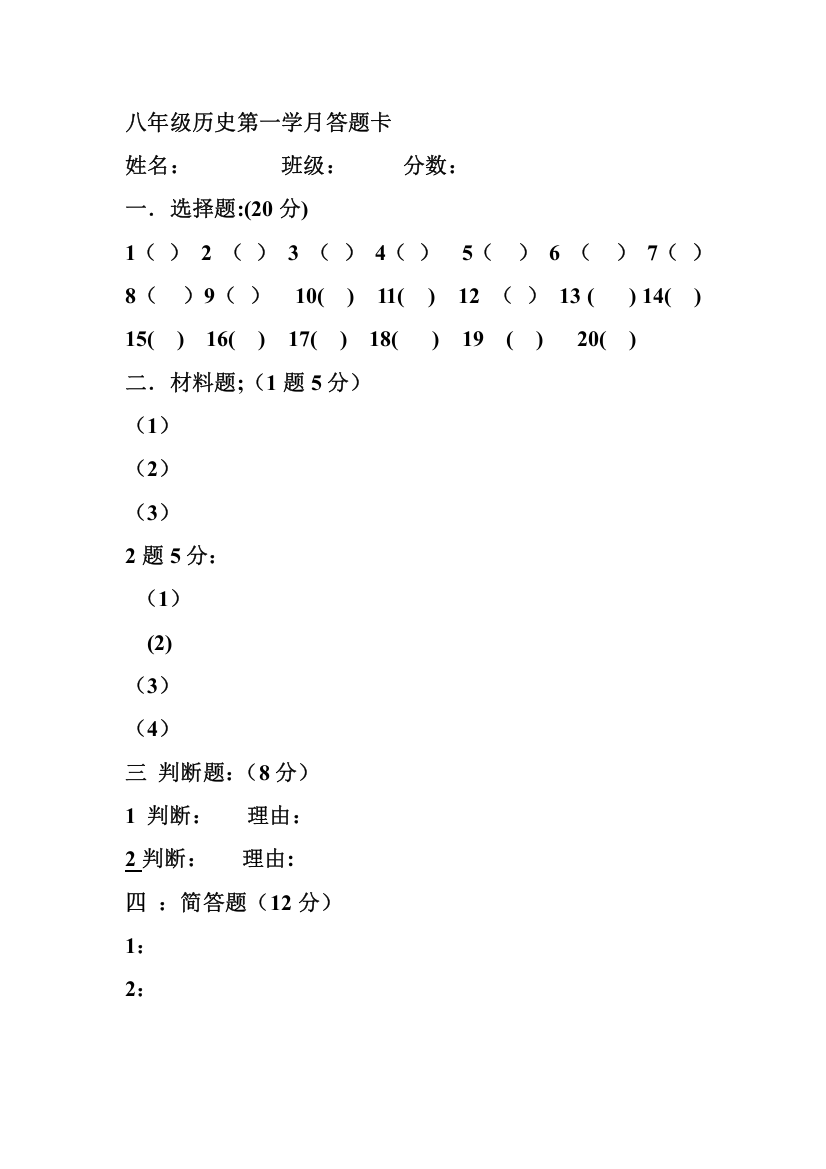 八年级历史第一学月答题卡