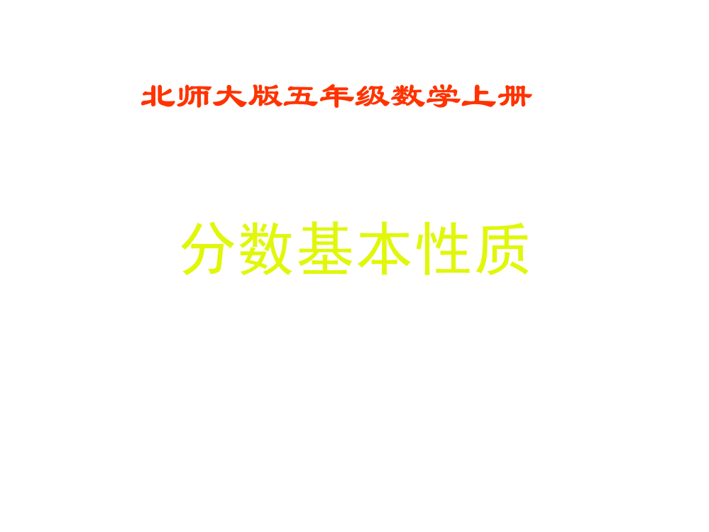 五年级数学分数的基本性质省名师优质课赛课获奖课件市赛课一等奖课件