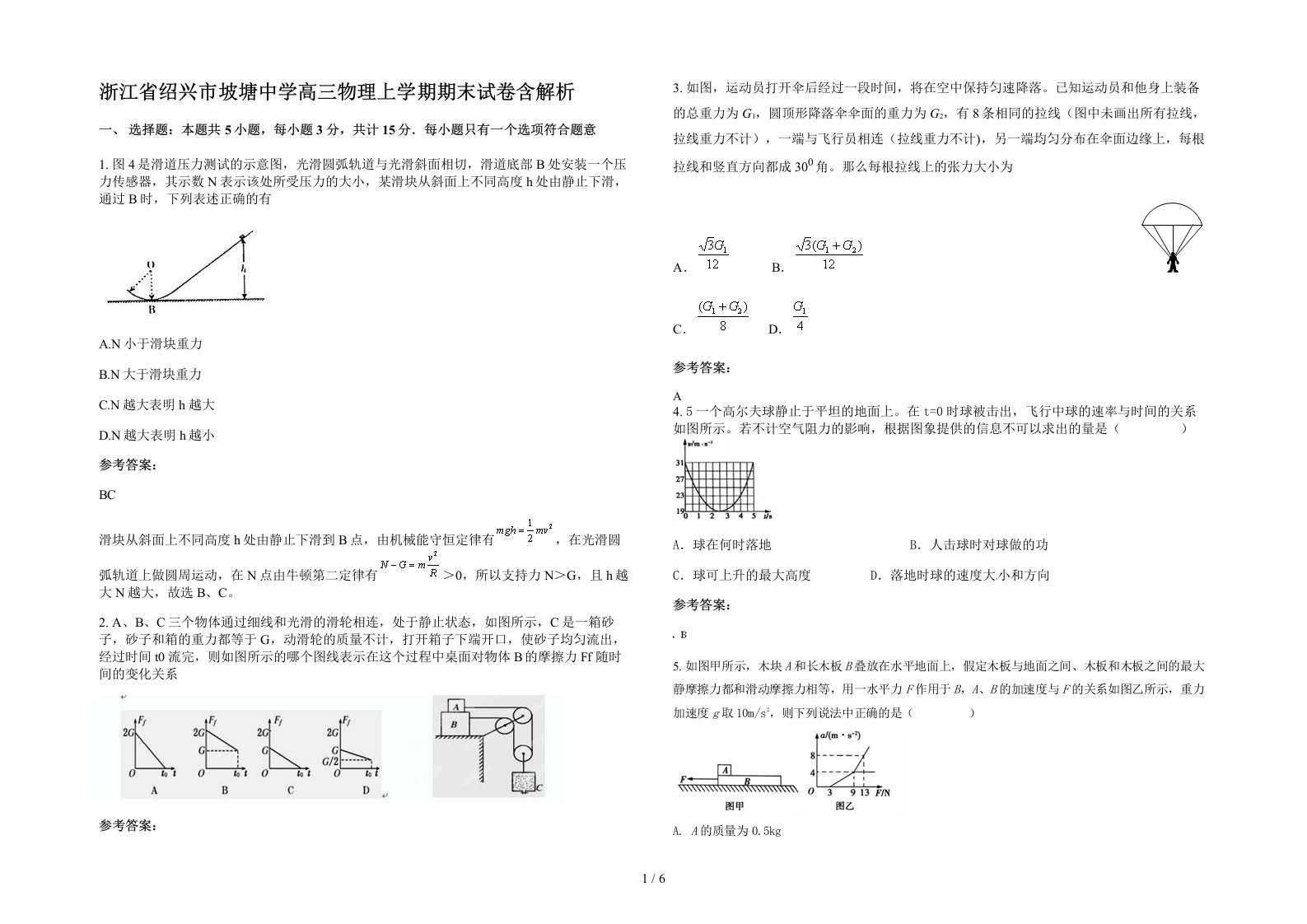 浙江省绍兴市坡塘中学高三物理上学期期末试卷含解析